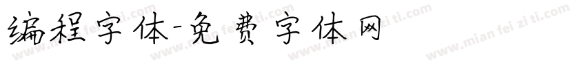 编程字体字体转换