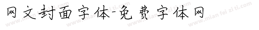 网文封面字体字体转换