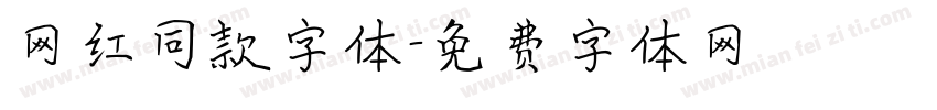 网红同款字体字体转换