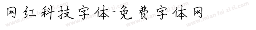 网红科技字体字体转换