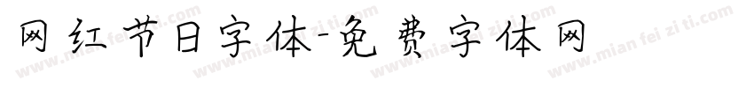 网红节日字体字体转换