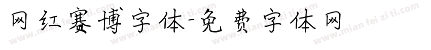 网红赛博字体字体转换