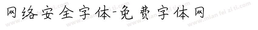 网络安全字体字体转换