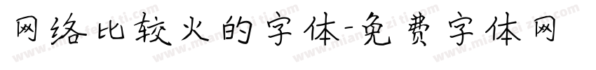 网络比较火的字体字体转换