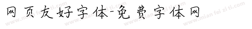 网页友好字体字体转换