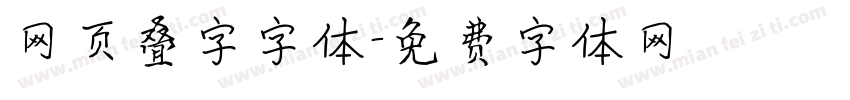 网页叠字字体字体转换