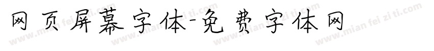 网页屏幕字体字体转换
