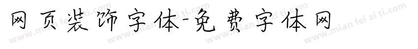 网页装饰字体字体转换