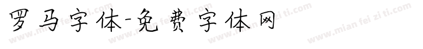 罗马字体字体转换