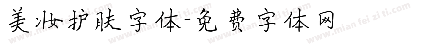 美妆护肤字体字体转换