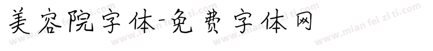 美容院字体字体转换