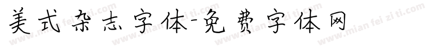 美式杂志字体字体转换