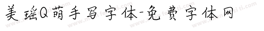 美瑶Q萌手写字体字体转换