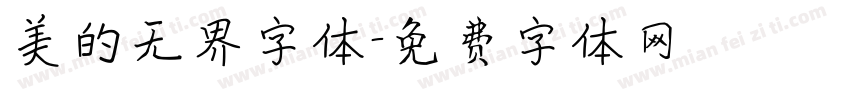 美的无界字体字体转换
