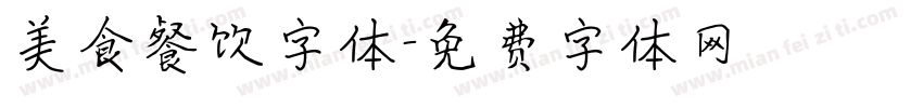美食餐饮字体字体转换