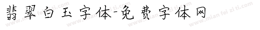 翡翠白玉字体字体转换