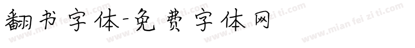 翻书字体字体转换