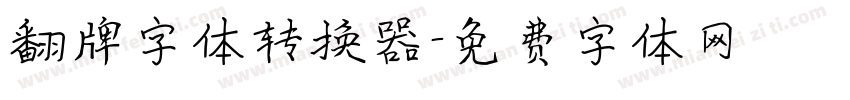 翻牌字体转换器字体转换
