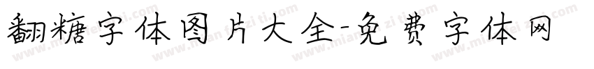 翻糖字体图片大全字体转换
