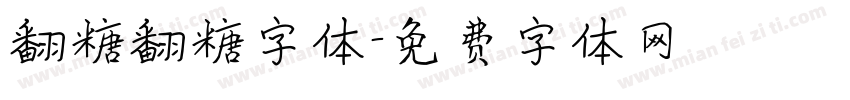 翻糖翻糖字体字体转换