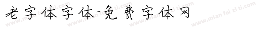 老字体字体字体转换