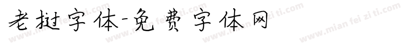 老挝字体字体转换