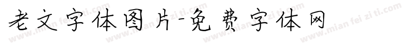 老文字体图片字体转换