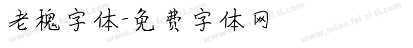 老槐字体字体转换