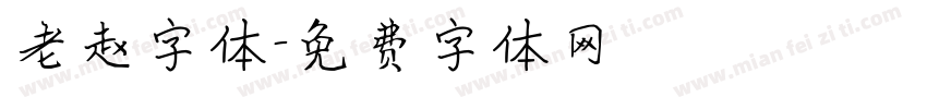 老赵字体字体转换