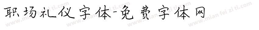 职场礼仪字体字体转换