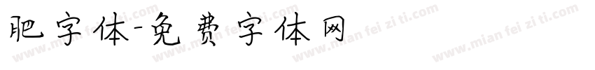 肥字体字体转换