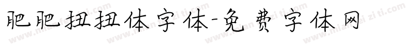 肥肥扭扭体字体字体转换
