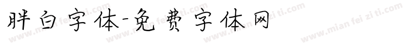 胖白字体字体转换