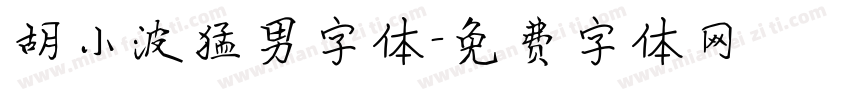 胡小波猛男字体字体转换