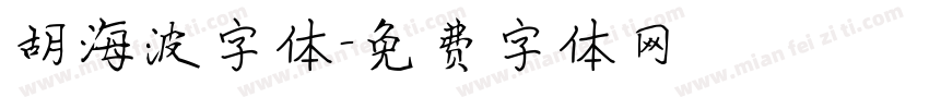 胡海波字体字体转换