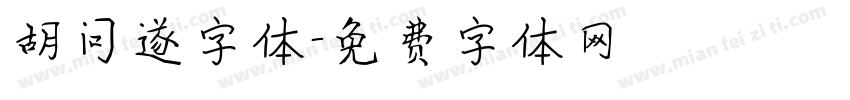 胡问遂字体字体转换