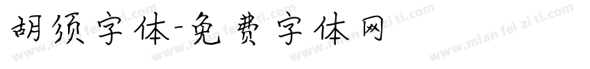 胡须字体字体转换
