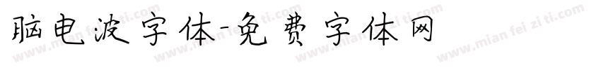 脑电波字体字体转换