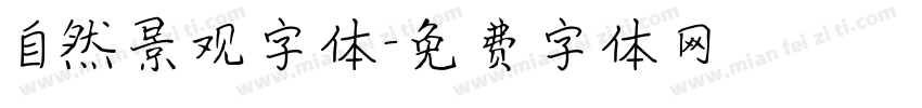 自然景观字体字体转换