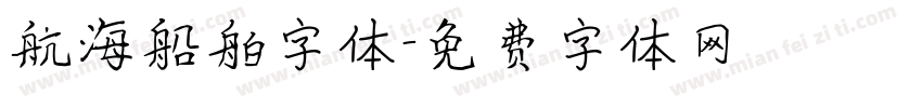 航海船舶字体字体转换