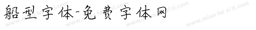 船型字体字体转换