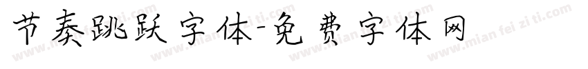 节奏跳跃字体字体转换