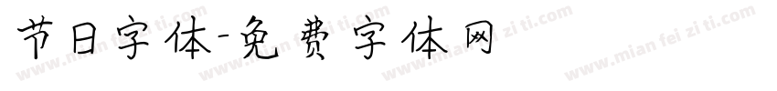 节日字体字体转换