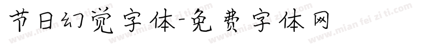 节日幻觉字体字体转换