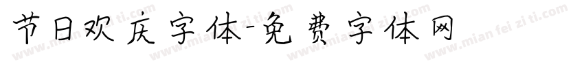 节日欢庆字体字体转换