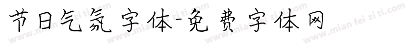 节日气氛字体字体转换