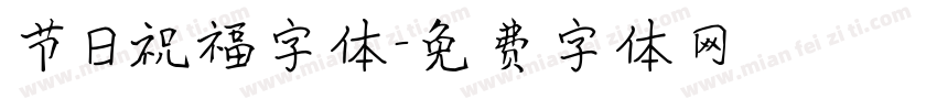 节日祝福字体字体转换