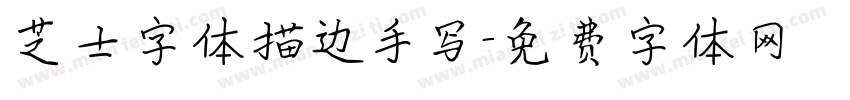 芝士字体描边手写字体转换