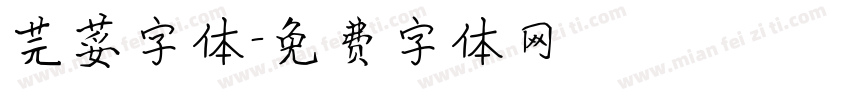 芫荽字体字体转换