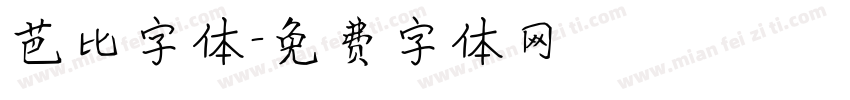芭比字体字体转换